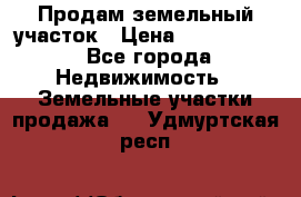 Продам земельный участок › Цена ­ 1 000 000 - Все города Недвижимость » Земельные участки продажа   . Удмуртская респ.